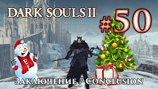 Dark Souls 2: Все короны, заключение и Новый Год / сезон Дарк Соулс