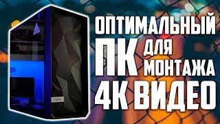 Оптимальный ПК для видеомонтажа в 4K - 2018