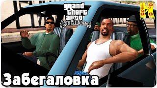 GTA: San Andreas Прохождение №5 - Забегаловка