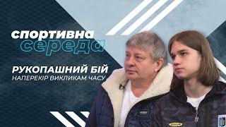 «Спортивна середа». Рукопашний бій. Наперекір викликам часу