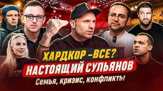 Сульянов честно про себя. Кризис, семья. Конфликт с Амираном.