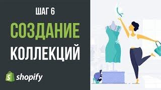 Cоздание Коллекций и Группировка Товаров на Шопифай (Shopify)