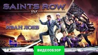 Обзор Saints Row IV [Review]