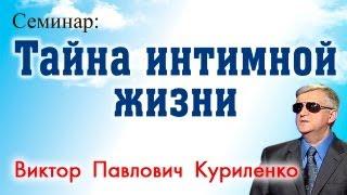 Тайна интимной жизни. Виктор Куриленко