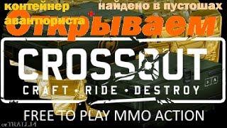 Crossout. Открываем контейнер авантюриста + найдено в пустошах