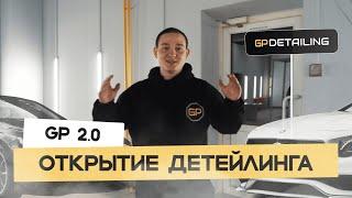 GP 2.0 | Открытие детейлинг центра 2023