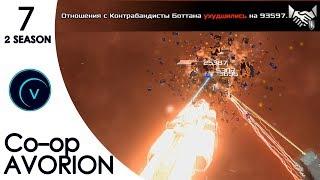 БОТТАН который не смог | Avorion #7 (Ко-оп)