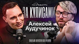 За кулисами: Алексей Аудучинок | Подкаст Kasla Wedding #2 #свадебноеагентствоспб #закулисами