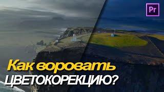 Как воровать цветокоррекцию из фильмов? Копируем цветкор в Premiere Pro