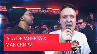 Реакция на 140 BPM CUP: ISLA DE MUERTA X МАК СКИРИ (II этап)