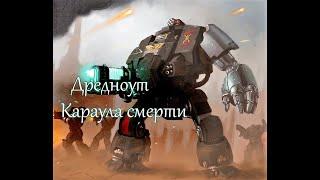 Дредноут Караула Смерти | Warhammer 40.000