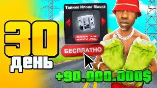 +90кк за ДЕНЬ  и Тайник ИЛОНА МАСКА! День 30 - СЕТ ЗА 100 ДНЕЙ на АРИЗОНА РП ГТА САМП - ПУТЬ БОМЖА