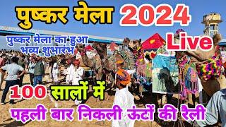 Pushkar Mela 2024 | Pushkar Mela 2024 live | Pushkar Horse Mela 2024 | पुष्कर मेला 2024