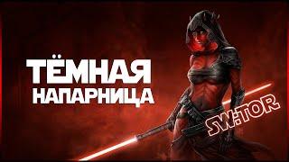 SW:TOR - Как получить компаньонку Darth Hexid?