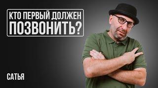 Сатья. Как правильно звонить ухаживающему мужчине?