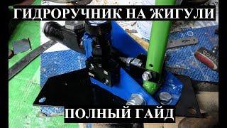 Гидроручник в Жигули: полный гайд