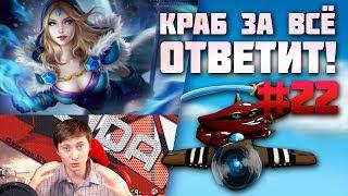 Краб за всё ответит! #22