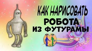 Как нарисовать робота из Футурамы. Онлайн-школа рисования "Малевашки"