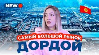 Кыргызстан ДОРДОЙ  40 000 магазинов в одном месте!