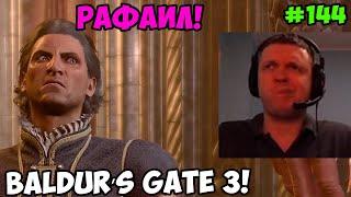 Папич играет в Baldur’s Gate 3! Рафаил! 144