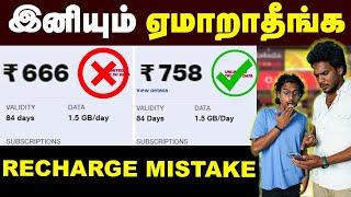 JIO, AIRTEL Recharge பண்ணும் போது இந்த தப்ப பண்ணாதீங்க | Best Plans In JIO and AIRTEL | RECHARGE|TI