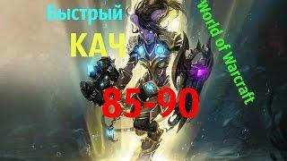 Прокачка Перса [85-90] за 20 МИНУТ! World of Warcraft