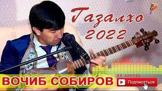 Вочиб Собиров Газалхо 2022