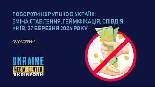 Обговорення на тему: «Побороти корупцію в Україні: зміна ставлення, гейміфікація, співдія»