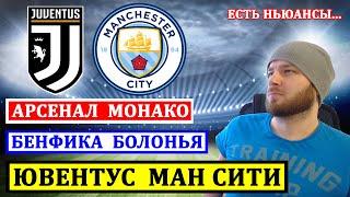 ЮВЕНТУС МАНЧЕСТЕР СИТИ ПРОГНОЗ ● АРСЕНАЛ МОНАКО ● БЕНФИКА БОЛОНЬЯ ПРОГНОЗЫ НА ФУТБОЛ ЛИГА ЧЕМПИОНОВ