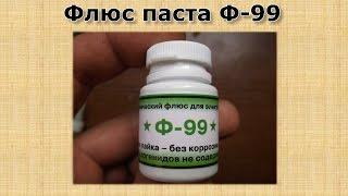 Флюс паста Ф99