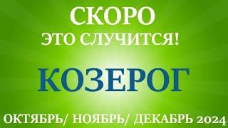 КОЗЕРОГ  таро прогноз на ОКТЯБРЬ, НОЯБРЬ, ДЕКАБРЬ 2024 4  триместр года! Главные события периода!