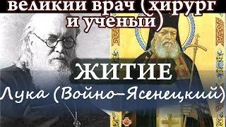 11 июня Житие Луки (Войно-Ясенецкого) Детство, работа, служение