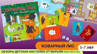 Видеоправила детской настольной игры Коварный лис, для детей с 5 лет.