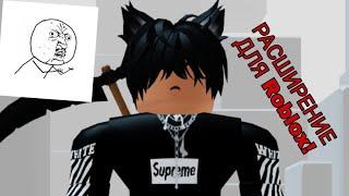 РАСШИРЕНИЕ ДЛЯ РОБЛОКСА / КАК БЫСТРО ИСКАТЬ ПУСТЫЕ СЕРВЕРА В Roblox!?