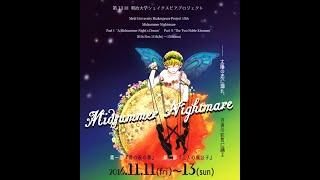 第13回明治大学シェイクスピアプロジェクト『Midsummer Nightmare』ーー太陽の恋に溺れ、月夜の狂気に踊るーー