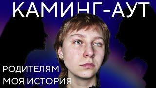 РАССКАЗАЛА ОБ ОРИЕНТАЦИИ РОДИТЕЛЯМ|ИХ РЕАКЦИЯ|каминг-аут родителям