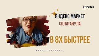 Яндекс Маркет — «Сплитанула» в 8х быстрее | PRO Рекламу | #top