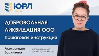 Добровольная ликвидация ООО. Пошаговая инструкция от эксперта ЮРЛ ГРУПП