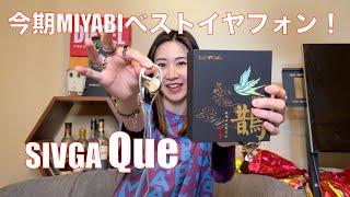 【 SIVGA Que 】ベリリウムドライバーとウッドの良さを融合！　価格がバグっているイヤフォン！【提供でもガチレビュー】