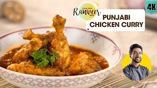 Best चिकन करी | Punjabi Chicken Curry | simple Chicken recipe | Chef Ranveer Brar