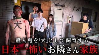 殺人鬼を犬として飼育する日本一怖いお隣さん家族【ショートドラマ】