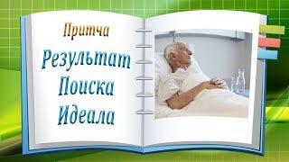 Можно ли найти Идеального Супруга? Мудрая Притча! Канал Притчи и Рассказы!