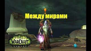 World of Warcraft. Задание - Между мирами