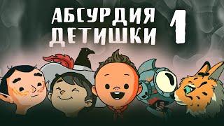 НРИ. Абсурдия. Детишки | 1 | ЖЕКА ДРОЖА