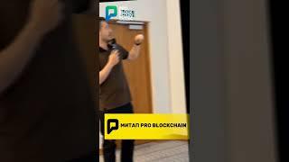  МИТАП PRO BLOCKCHAIN !!! #крипта #problockchain