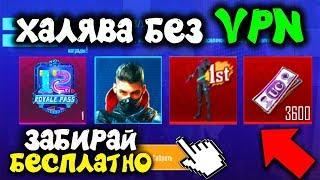 НОВАЯ ХАЛЯВА БЕЗ VPN В PUBG MOBILE! БЕСПЛАТНЫЕ UC И ПЕРСОНАЖ НАВСЕГДА! ХАЛЯВА ПУБГ МОБАЙЛ!