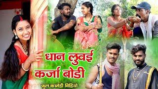 धान लुवई कर्जाबोडी cg comedy video |fekuram&punam chattisgarhi comedy video|cg natak |cg fanny video