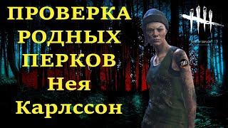 ПРОВЕРКА РОДНЫХ ПЕРКОВ в Dead by Daylight - Нея Карлссон! БИЛД ХУЛИГАНА! DbD - Nea Karlsson