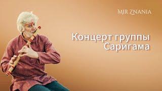 Концерт группы Саригама