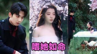 【高清完结】肖文宇《嗜她如命》全集来咯️#短剧 #短劇 #启元推文